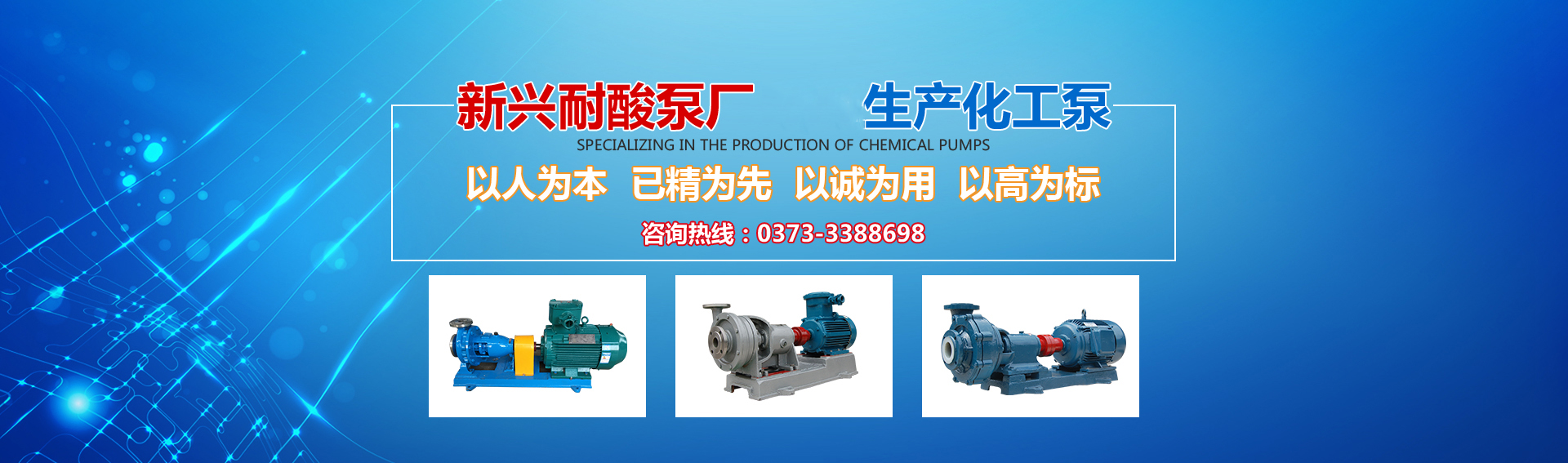 新興泵業(yè)，新鄉(xiāng)化工泵，耐酸泵,耐腐蝕泵,磁力化工泵廠(chǎng)家，新鄉(xiāng)市新興耐酸泵廠(chǎng)有限公司